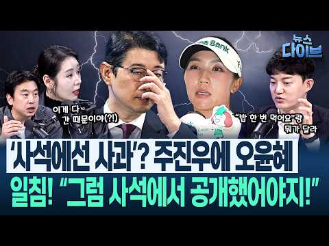 주진우 ‘황제골프’ 헛발질, 정구승 예언 적중?! “아 이거 분명 사고난다 싶었어”/‘오세훈 2심 무죄판결문’ 조목조목 따져드림(고현준,김완,오윤혜,정구승)|뉴스다이브1028클립2
