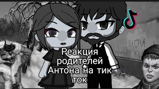 Реакция Родителей Антона На Тик Ток(Отец Всё Понял...)