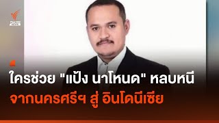 ใครช่วย "แป้ง นาโหนด" หนี จากนครศรีธรรมราชสู่อินโดนีเซีย I Thai PBS news