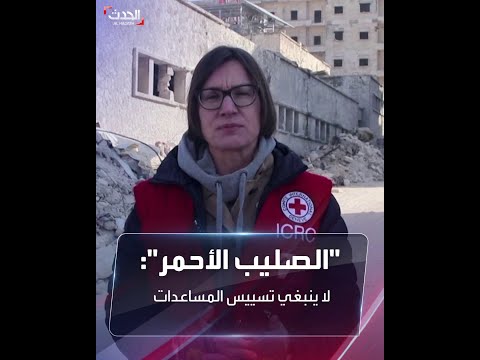الصليب الأحمر لا ينبغي تسييس المساعدات ويجب وصولها لجميع أنحاء سوريا