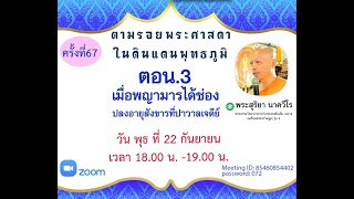 20210922 ตามรอยพระศาสดาฯ ครั้งที่ 67 ตอน พญามารได้ช่อง ตอน 3