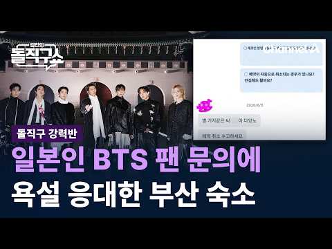 [Straight Talk Investigation] Busan accommodation responds to Japanese BTS fan's inquiry with pro...