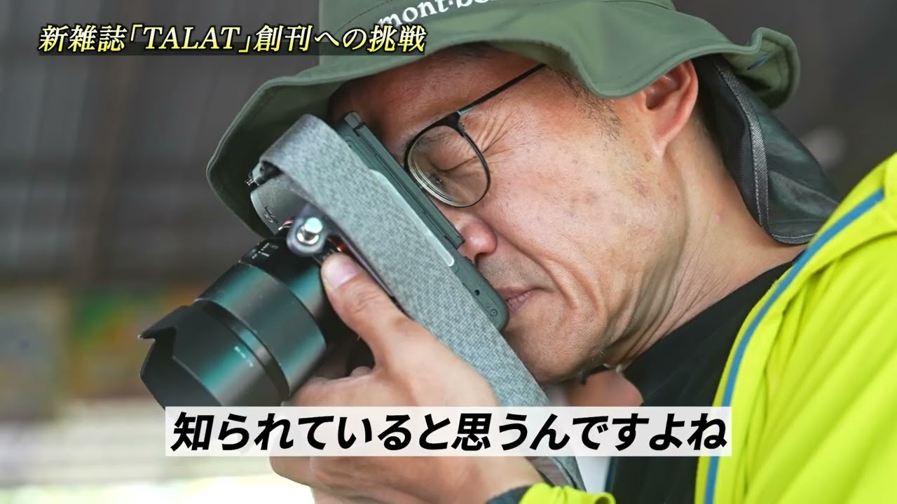 新しいタイの雑誌を創刊します。TALAT創刊へ向けての挑戦