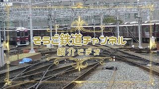 「そうご鉄道チャンネル」紹介ビデオ