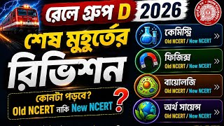 এই টপিকগুলো অবশ্যই করে যাও |Last Minute Revision | Exam Strategy | RAILWAY Group D 2026 Special|