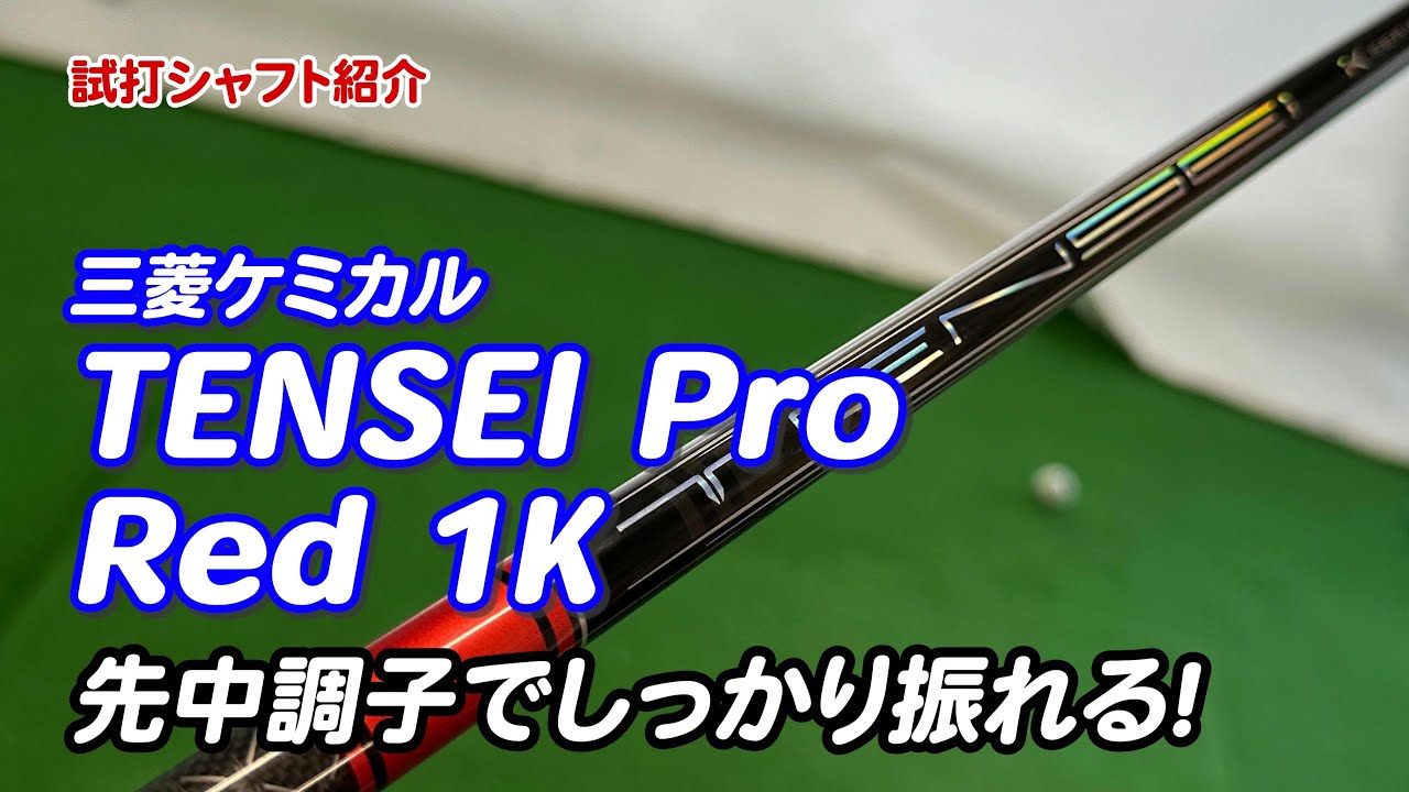 試打シャフト紹介】テンセイプロレッド1K 先中調子でほどよいつかまり 
