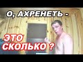 О, АХРЕНЕТЬ - ЭТО СКОЛЬКО? Как топить и сушить баню. ПОКАЗЫВАЮ СВОЮ БАНЮ