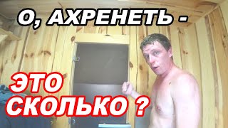 О, АХРЕНЕТЬ - ЭТО СКОЛЬКО? Как топить и сушить баню. ПОКАЗЫВАЮ СВОЮ БАНЮ