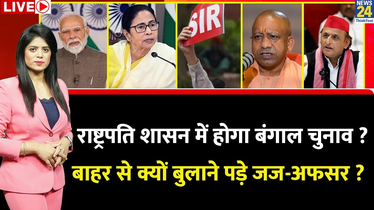 Berok-Tok: राष्ट्रपति शासन में होगा Bengal चुनाव ? क्यों बुलाने पड़े बाहर से जज-अफसर ? Mamata | SIR