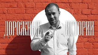 «Дорожные истории». Кирилл Плетнев «Дорожные истории». Кирилл Плетнев