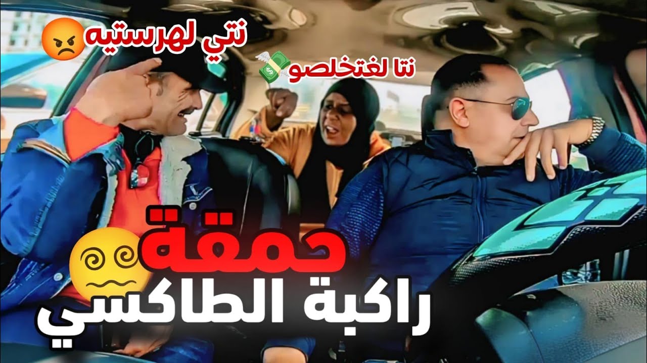مصطية وحمقة راكبة فالطاكسي.