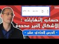 حساب النهايات الاشكال الغير المحددة الدرس 11