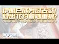 美伊停火協議爲什麽都是大忽悠？美國重提退出北約爲何在此時進行？最終目標到底是誰？