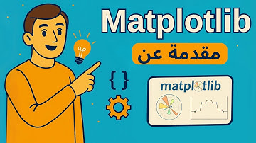 شرح Matplotlib و Pylab | رسم البيانات (باللغة العربية)