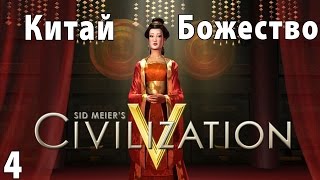 Civilization 5 - Божество Летсплей Китай - Часть 4 - Четвертый город