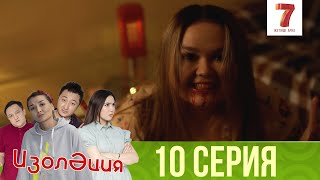 Елес көріне бастады 👻 | ИЗОЛӘЦИЯ | ИЗОЛЯЦИЯ | 10 СЕРИЯ