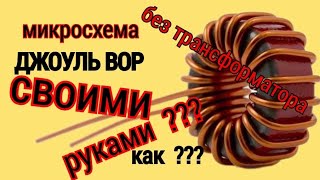видео: ДЖОУЛЬ ВОР НА САМОДЕЛЬНОЙ МИКРОСХЕМЕ картинка: ДЖОУЛЬ ВОР НА САМОДЕЛЬНОЙ МИКРОСХЕМЕ