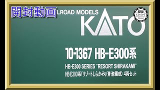 【開封動画】KATO 10-1367 HB-E300系「リゾートしらかみ」(青池編成)4両セット (2022年9月再生産)【鉄道模型・Nゲージ】