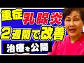 【乳腺炎レポ】しこりが重症な患者の治し方を助産師歴55年が解説。Oketani Method of Breastfeeding Management, Japan