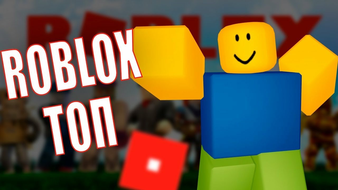 РОБЛОКС топ 5. Топ карты в РОБЛОКС. Почему РОБЛОКС странный. Roblox почему Нравится. Почему роблокс выходит