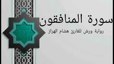 |سورة المنافقون| الشيخ هشام الهراز | رواية ورش عن نافع| sourat Al Munafiqun