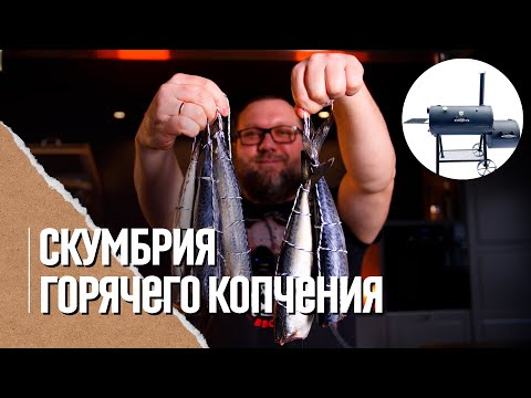 СКУМБРИЯ, копченая в смокере