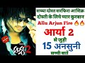 Arya 2 allu arjun movie unknown facts making shooting locations budget boxoffice interesting facts