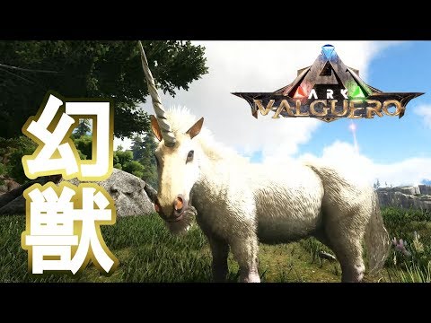 12 Ark Val 幻獣ユニコーン ４年間姿すら見たことがなかったこいつを特選テイム Valguero Pc版公式pve Ark Survival Evolved 月冬 Let S Play Index