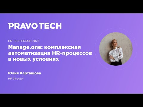 HR Tech Forum 2022 | Автоматизация управления персоналом на базе Manage.one