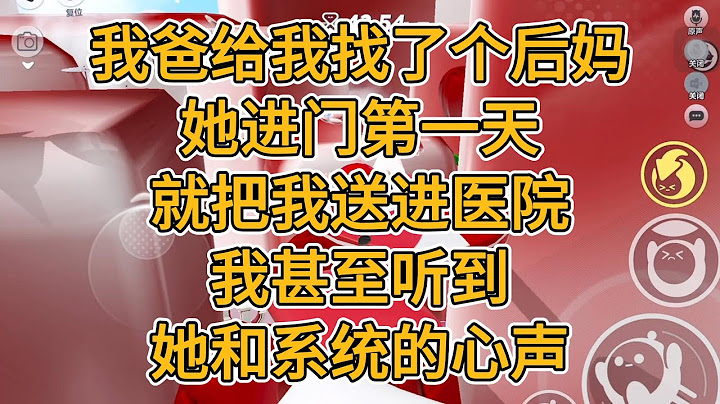 我爸给我找了个后妈。她进门第一天就把我送进医院。我甚至听到她和系统的心声。#一口气看完   #小说  #故事