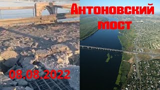 Антоновский мост 08.08.2022. Видео моста.