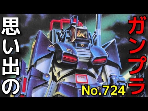 思い出のガンプラキットレビュー集plus☆ひまわり動画出張版 724 日東 1/144 コンバットアーマー ダグラム  『太陽の牙ダグラム』