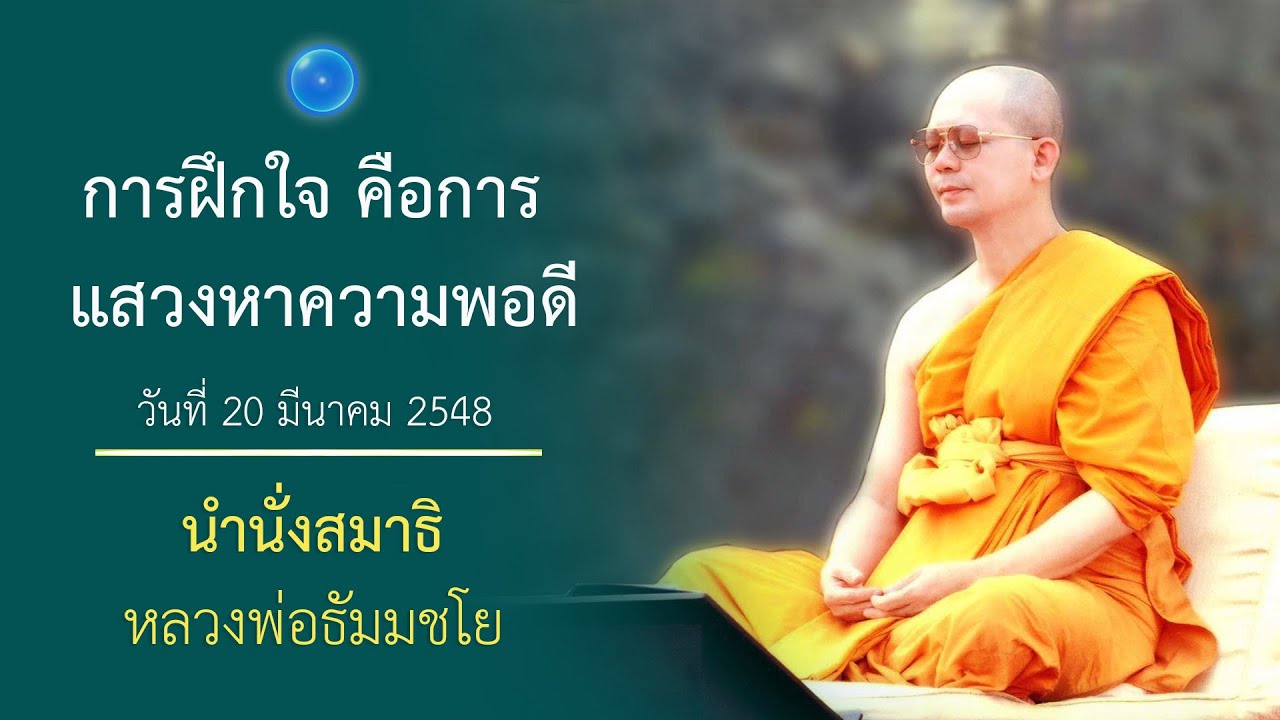 การฝึกใจคือการแสวงหาความพอดี : นำนั่งสมาธิ หลวงพ่อธัมมชโย