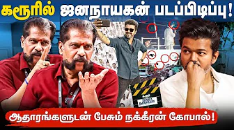 சாவை கண்டு ஓடிய விஜய் | ஆதாரத்தை காட்டினால் விஜய் பக்கம் நிற்பேன் |கடும் கோவத்தில் நக்கீரன் கோபால்