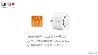 eRemote Pro#初期設定#家電リモコン登録(エアコン）