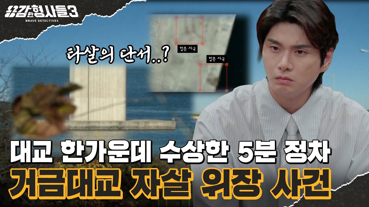 🕵‍♂52회 요약 | 거금대교 자살 위장 사건 | 아파트 13층 높이 대교 밑 보 위로 떨어진 시신 [용감한형사들3] 매주 (금) 밤 9시 50분 본방송