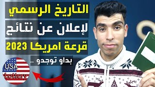 قرعة امريكا 2023 | نتائج قرعة الهجرة الى امريكا 2023 | جديد القرعة الامريكية 2023