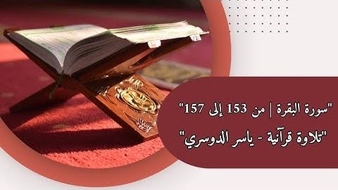 سورة البقرة | من الآية 153 إلى 157 | بصوت القارئ ياسر الدوسري للصف السادس اعدادي