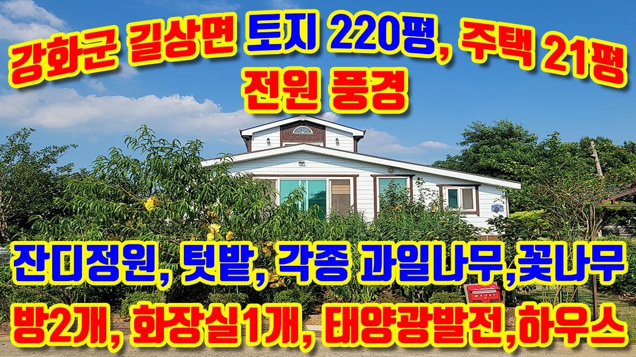 강화군 길상면 길직리, 대지,전, 200평, 주택 20평,급매매, 풍경이 아름답고,약 100평의 밭과 잔디정원,각종 유실수,조경수,태양광발전, 화목겸용보일러,#강화도전원주택매매,