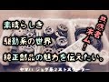 【素人DIY】純正流用は無限大 自分好みのセッティングはここにある【駆動系の魅力】