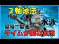 水泳ベストタイム更新プログラム～2軸泳法で4泳法に革命を起こす～【JOCオリンピック強化指定コーチ藤森善弘 監修】