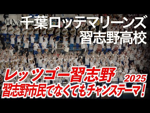 【2025最新】「習志野市民でなくてもチャンステーマ!2025」千葉ロッテマリーンズ x 習志野高校吹奏楽部  レッツゴー習志野【美爆音】【ハイレゾ録音】