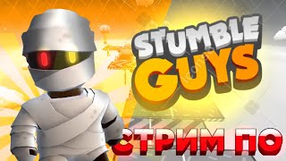 стрим по Stumble Guys Играю с вами и общаюсь!