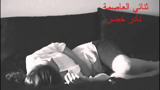 Video thumbnail of "تلقى الدنيا فرحة - نادر خضر"