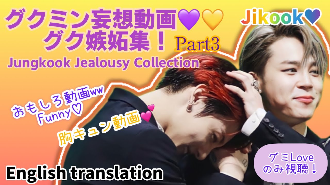 グクミン妄想動画💜💛グク嫉妬集Part3/Jealousy💕 #bts #グクミン #jikook #kookmin #jimin  #jungkook #btsarmy