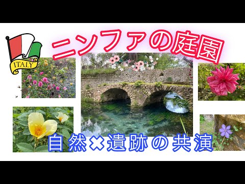 イタリア  癒されたいならココ！    心和ませるニンファの庭園