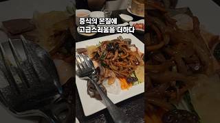 중식인데 분위기 호텔 라운지 실화냐? #중식당 #고급 #맛집