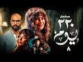 حصريا مسلسل 220 يوم بطولة كريم فهمي صبا مبارك الحلقة 8 