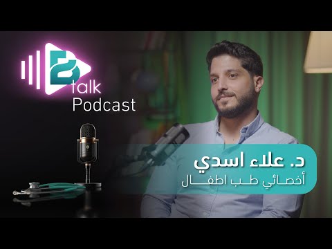           تخصص طب الأطفال مع د علاء