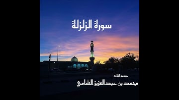 سورة الزلزلة بصوت القارئ محمد بن عبدالعزيز الشامي